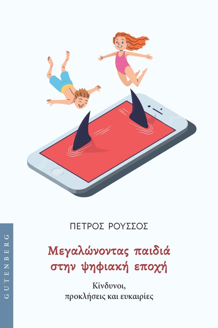 Παιδί, κινητό, διαδίκτυο και social media: Μια μεγάλη συζήτηση