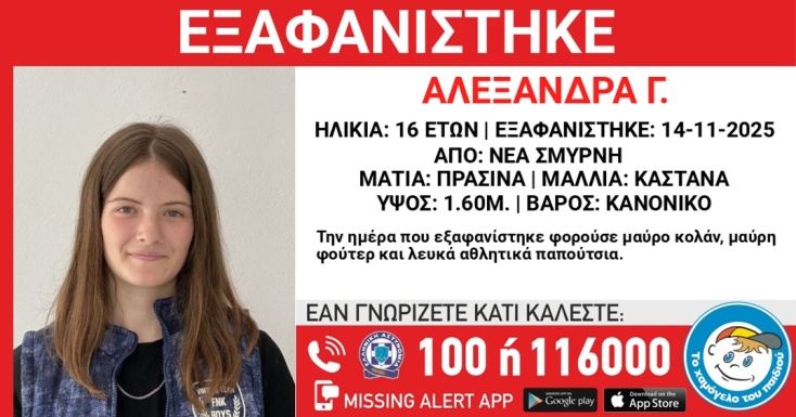 Συναγερμός για την εξαφάνιση 16χρονης από τη Νέα Σμύρνη