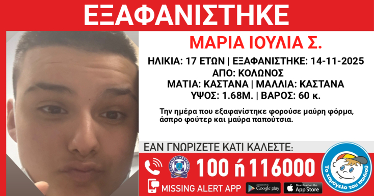 Συναγερμός για την εξαφάνιση 17χρονης από το κέντρο της Αθήνας