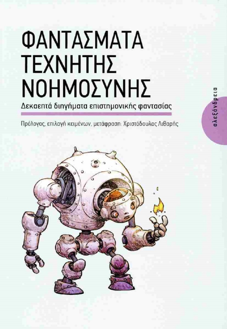 Ο Φρανκενστάιν, το Πλάσμα, και η Τεχνητή Νοημοσύνη