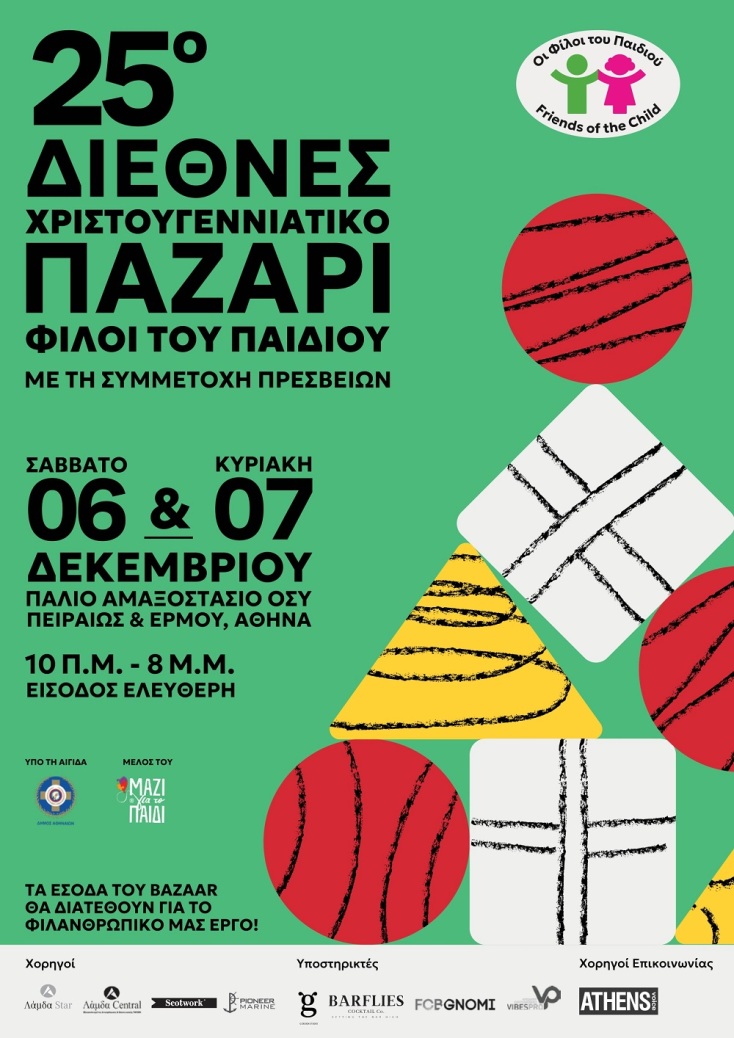 Όλα τα χριστουγεννιάτικα μπαζάρ του 2025