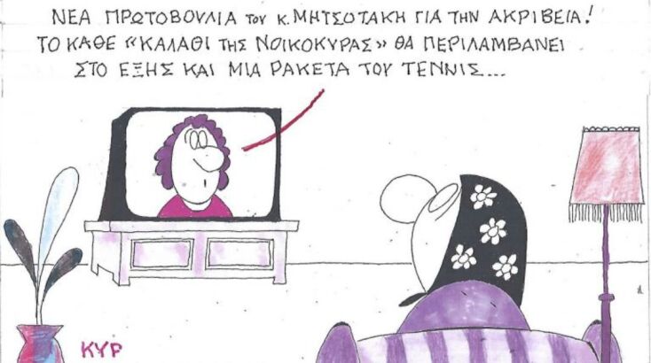 Το σκίτσο της Πέμπτης 20.11.2025