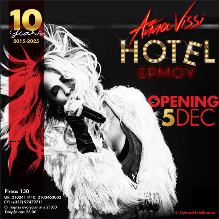Άννα Βίσση: 10 χρόνια Hotel Ερμού