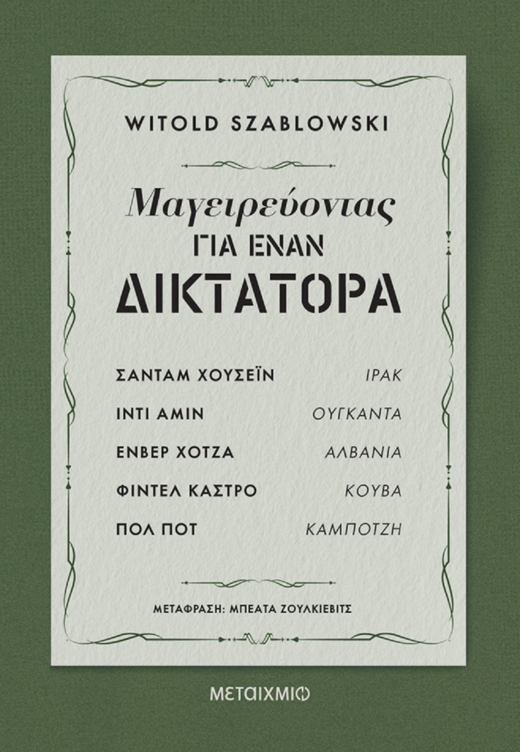Witold Szablowski, «Μαγειρεύοντας για έναν δικτάτορα»: Αποκλειστική προδημοσίευση