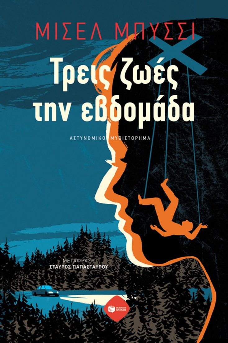 Μισέλ Μπυσσί, «Τρεις ζωές την εβδομάδα»