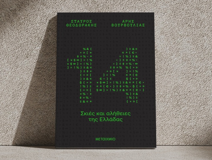 Σταύρος Θεοδωράκης: Ένα βιβλίο για «αυτά που ζούμε και όλοι συζητάμε»