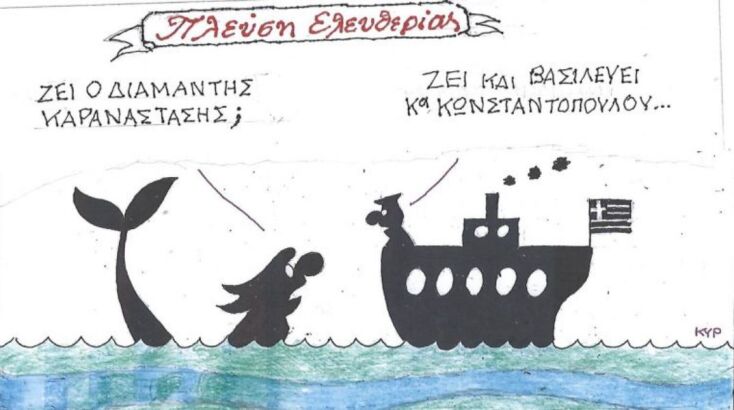 Το σκίτσο του Σαββάτου 22.11.2025