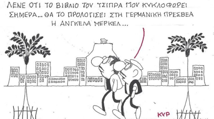 Το σκίτσο της Τρίτης 25.11.2025
