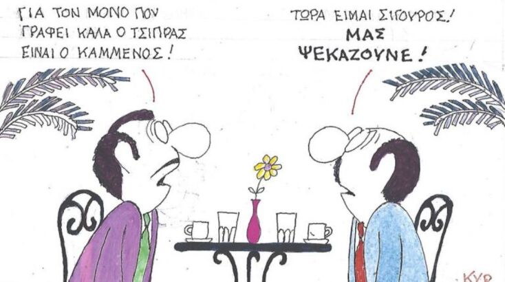 Το σκίτσο της Τετάρτης 26.11.2025