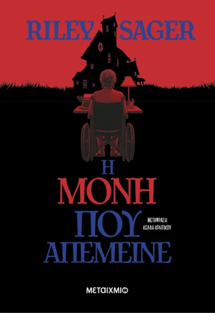 Riley Sager: «Η μόνη που απέμεινε»