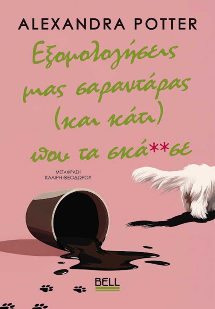 Alexandra Potter: «Εξομολογήσεις μιας σαραντάρας (και κάτι) που τα σκά**σε»