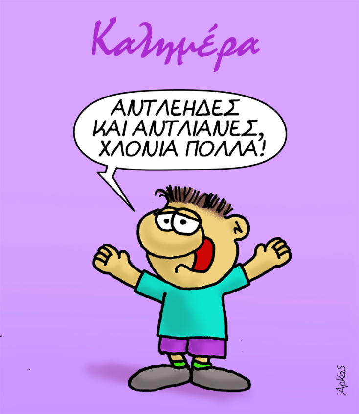 Αρκάς: Το σκίτσο για όσους γιορτάζουν σήμερα