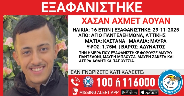 Συναγερμός για την εξαφάνιση 16χρονου από τον Άγιο Παντελεήμονα