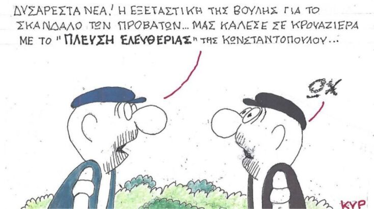 Το σκίτσο της Τρίτης 02.12.2025