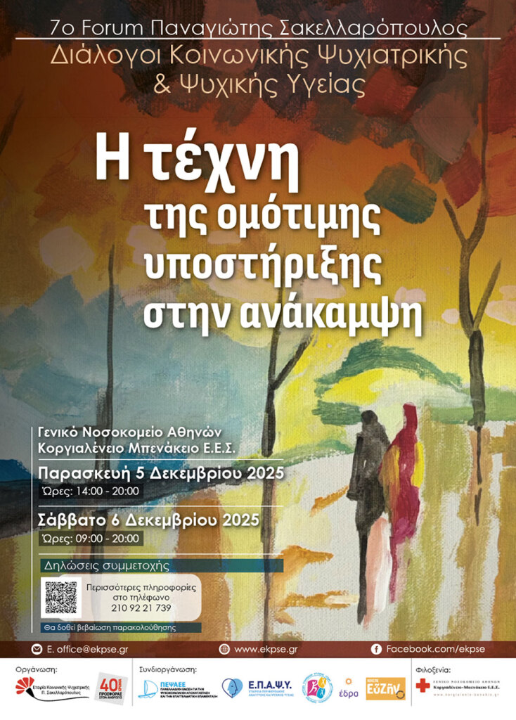 7ο Forum Παναγιώτης Σακελλαρόπουλος: Η τέχνη της ομότιμης υποστήριξης στην ανάκαμψη