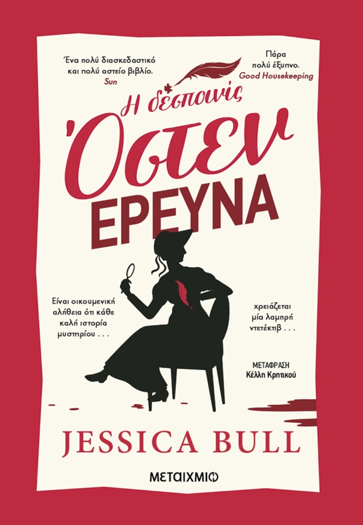 Jessica Bull: «Η δεσποινίς Όστεν ερευνά»