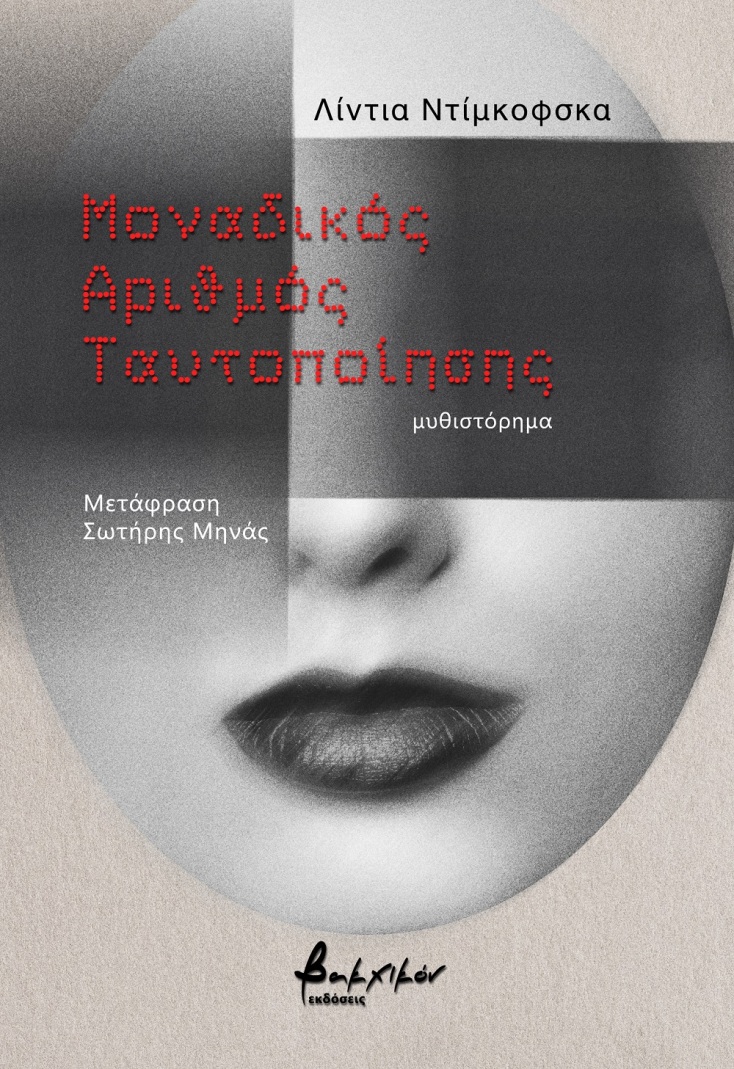 Μοναδικός Αριθμός Ταυτοποίησης: Το μυθιστόρημα της Λίντια Ντιμκόφσκα μας ξανασυστήνει στον εαυτό μας