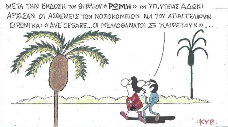 Το σκίτσο της Τετάρτης 03.12.2025