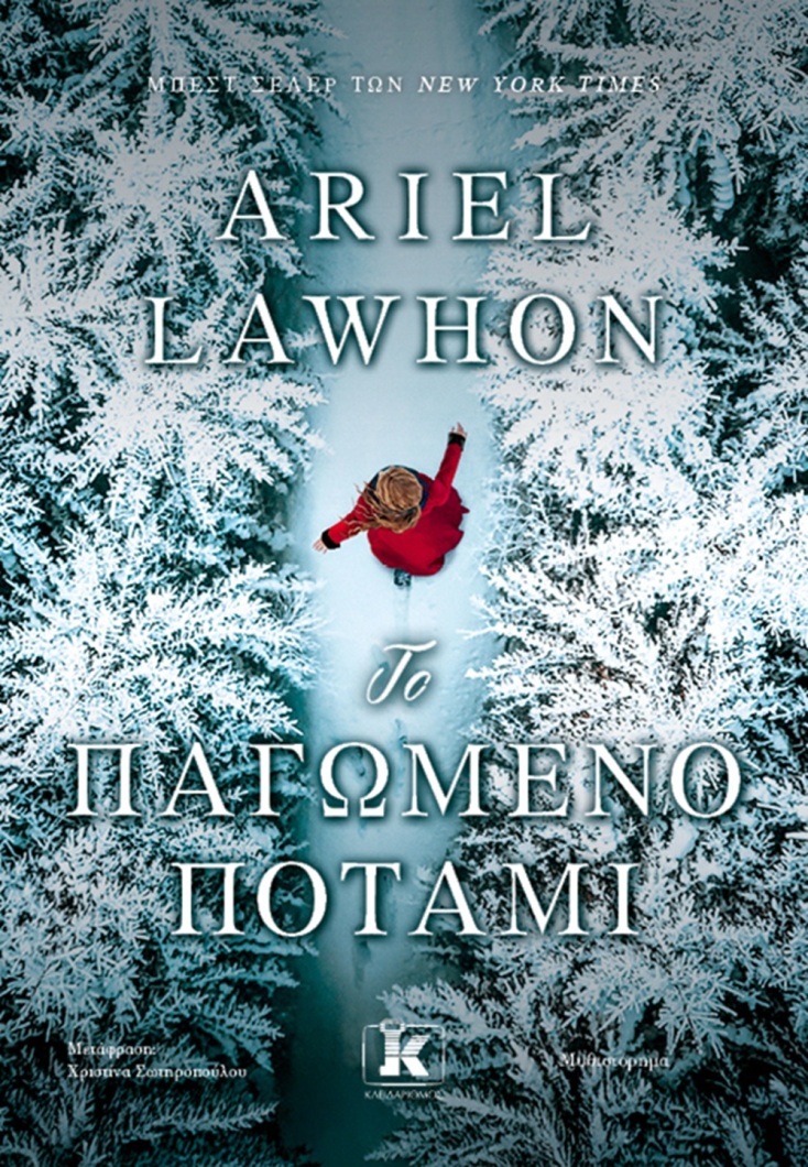 Ariel Lawhon: «Το παγωμένο ποτάμι»