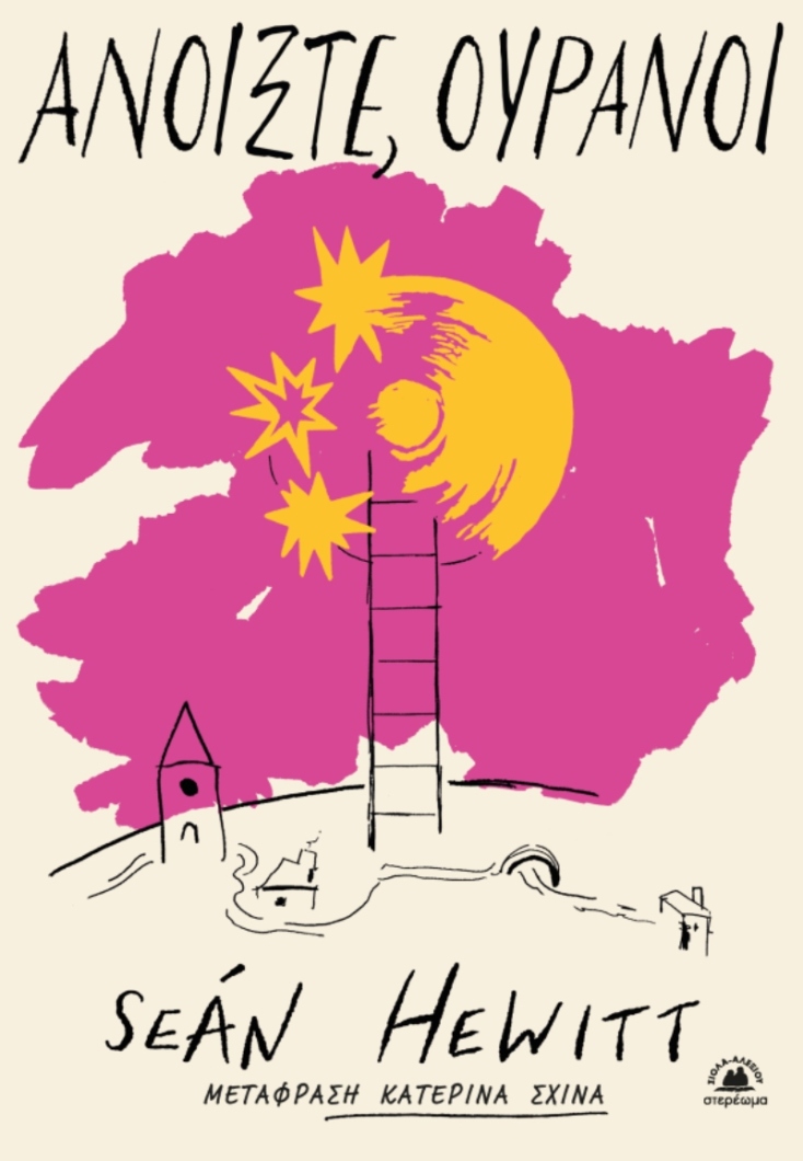 Seán Hewitt, «Ανοίξτε, Ουρανοί» (μετάφραση Κατερίνα Σχινά, 312 σελίδες, Εκδόσεις Στερέωμα)