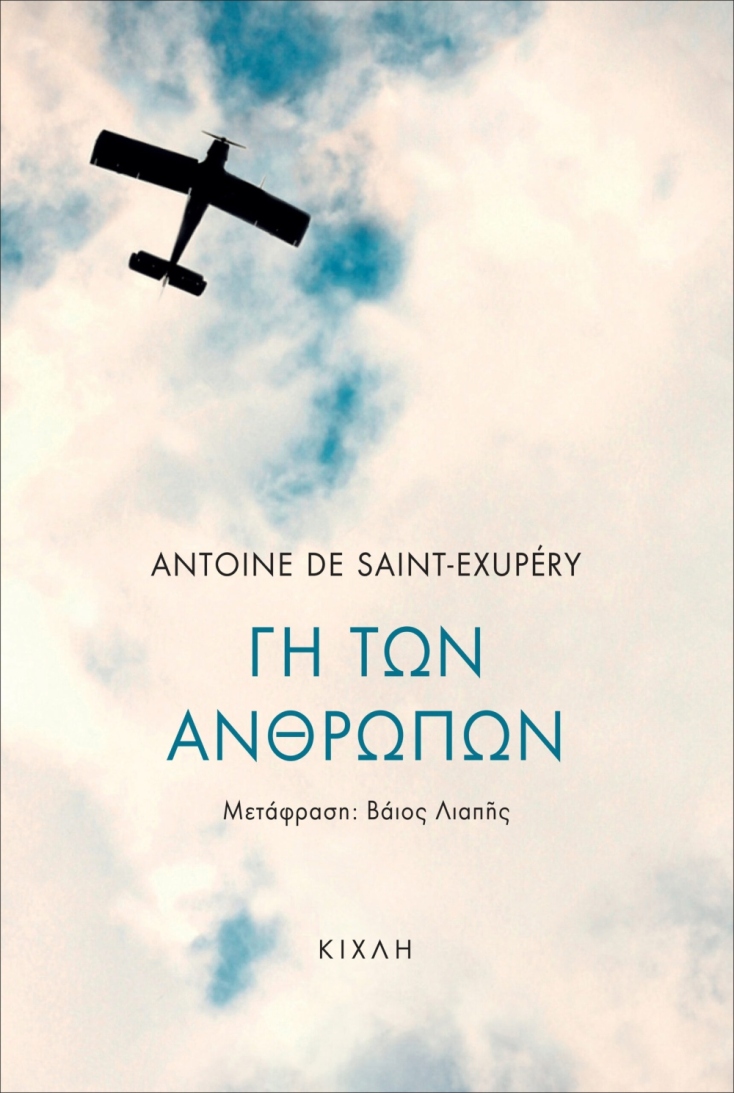 Antoine de Saint-Exupéry, «Γη των ανθρώπων» (μετάφραση Βάιος Λιαπής, Επίμετρο Λίζυ Τσιριμώκου, 312 σελίδες, Εκδόσεις Κίχλη)