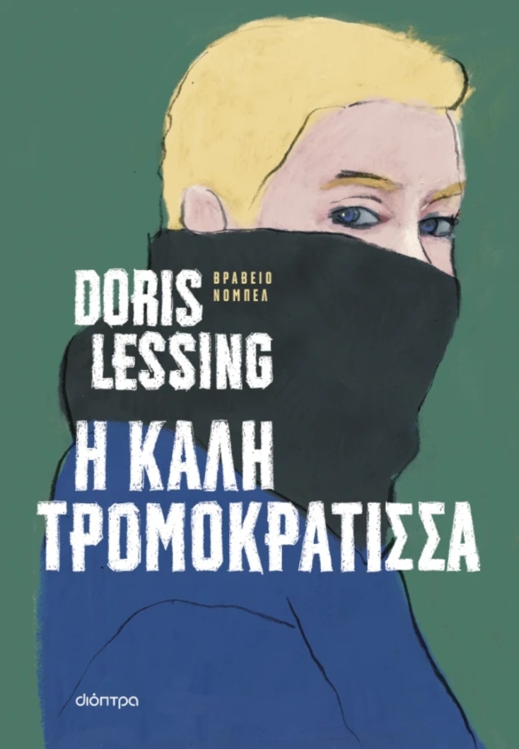 Doris Lessing, «Η καλή τρομοκράτισσα», εκδόσεις Διόπτρα