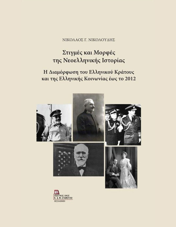«Στιγμές και μορφές της νεοελληνικής ιστορίας: Η διαμόρφωση του ελληνικού κράτους και της ελληνικής κοινωνίας έως το 2012» του Νίκου Νικολούδη, κδόσεις Σταμούλη