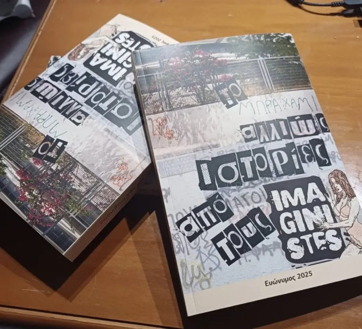 Το Μπραχάμι αλλιώς. Ιστορίες από τους Imaginistes: το βιβλίο των εκδόσεων Ευώνυμος για τη γειτονιά και την παρέα της Αθήνας - Ο Χρίστος Πιπίνης και ο Χάρης Κατσιμίχας θυμούνται και γράφουν.