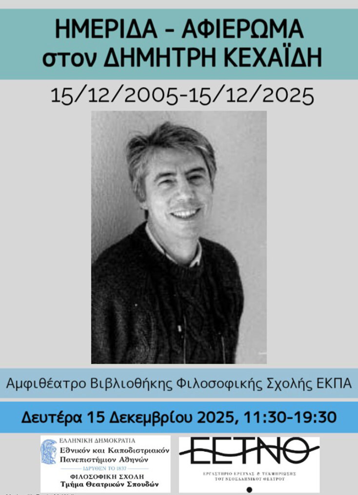  Ημερίδα-Αφιέρωμα στον Δημήτρη Κεχαϊδη: 15/12/2005-15/12/2025