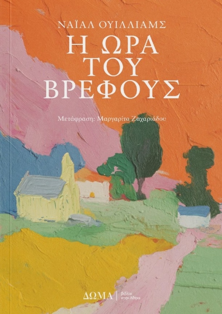 Νάιαλ Ουίλλιαμς, «Η ώρα του βρέφους» (μετάφραση Μαργαρίτα Ζαχαριάδου, 389 σελίδες, Εκδόσεις Δώμα)