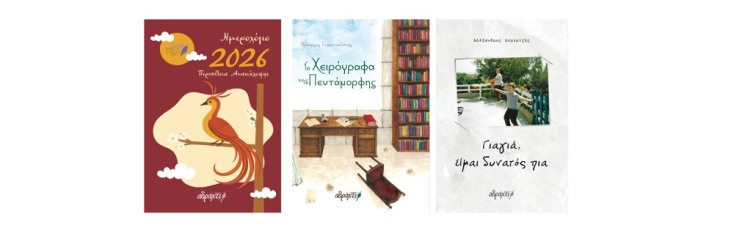 3 βιβλία από τις εκδόσεις Αδράχτι