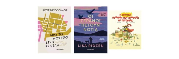 6 βιβλία από τις εκδόσεις Μεταίχμιο