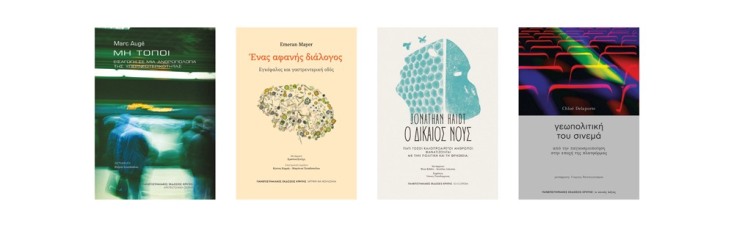 4 βιβλία από τις Πανεπιστημιακές Εκδόσεις Κρήτης
