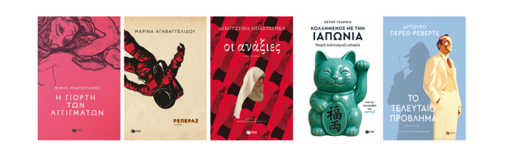 10 βιβλία από τις εκδόσεις Πατάκης