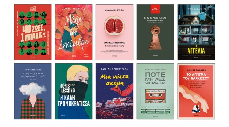 10 βιβλία από τις εκδόσεις Διόπτρα