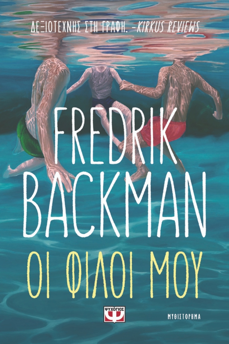 Fredrik Backman, «Οι φίλοι μου» (μετάφραση Λητώ Ανδρέου, 544 σελίδες, Εκδόσεις Ψυχογιός)