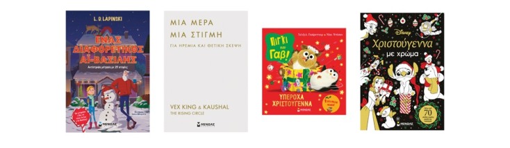 4 βιβλία από τις εκδόσεις Μίνωας