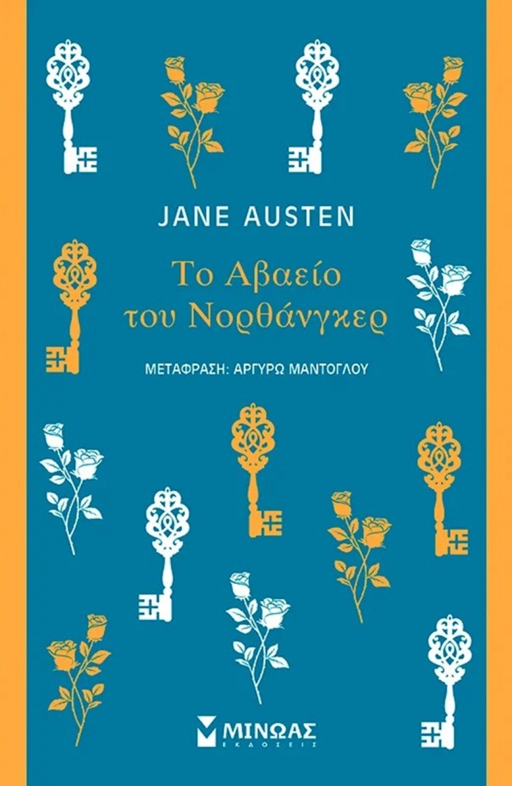 Jane Austen: «Το Αβαείο του Νορθάνγκερ»