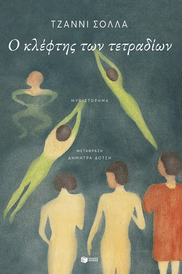 Τζάννι Σόλλα: «Ο κλέφτης των τετραδίων»