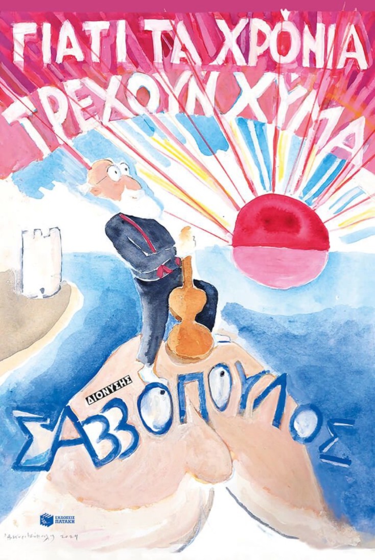 Διονύσης Σαββόπουλος, Γιατί τα χρόνια τρέχουν χύμα (Πατάκης)