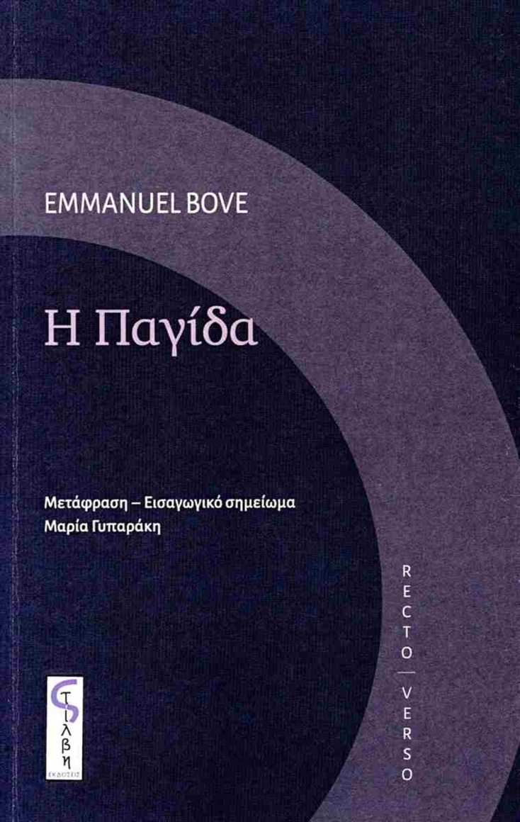 Emmanuel Bove: «Η παγίδα»