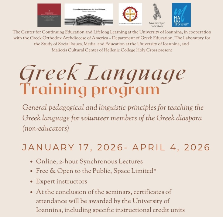 Πανεπιστήμιο Ιωαννίνων: Επιμορφωτικό πρόγραμμα για εθελοντές διδάσκοντες ελληνικών στην ομογένεια των ΗΠΑ