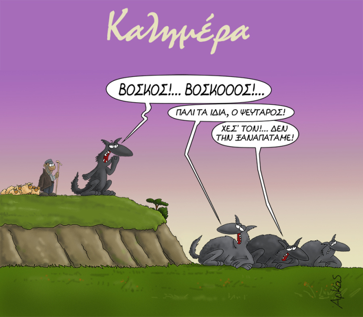 Αρκάς: Το σκίτσο για τον βοσκό και τον λύκο