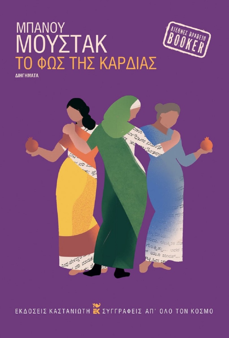 Μπάνου Μουστάκ: «Το φως της καρδιάς»