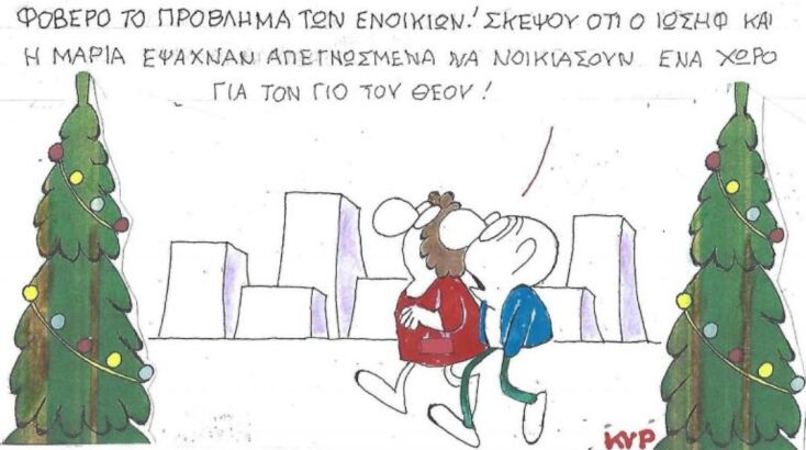 Το σκίτσο της Τετάρτης 17.12.2025