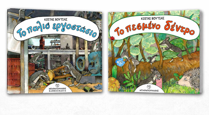 Το Πεσμένο Δέντρο & Το Παλιό Εργοστάσιο - Κώστας Βουτσάς