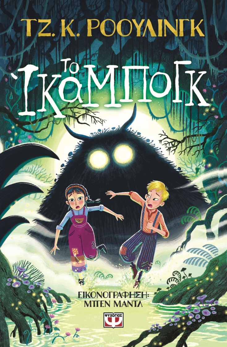 Τζ. Κ. Ρόουλινγκ: «Το Ίκαμπογκ»