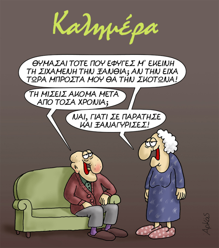 Αρκάς: Το σκίτσο για τα... παλιά που δεν μπορούν να ξεχαστούν