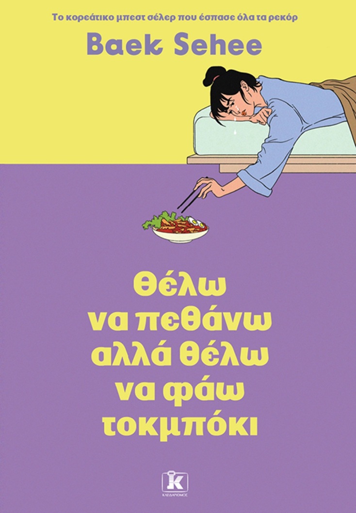 Baek Sehee: «Θέλω να πεθάνω αλλά θέλω να φάω τοκμπόκι»