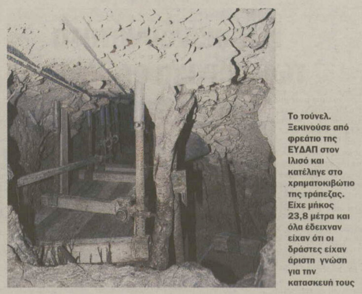 Το ριφιφί στην Τράπεζα Εργασίας το 1992